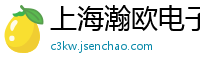 上海瀚欧电子科技有限公司